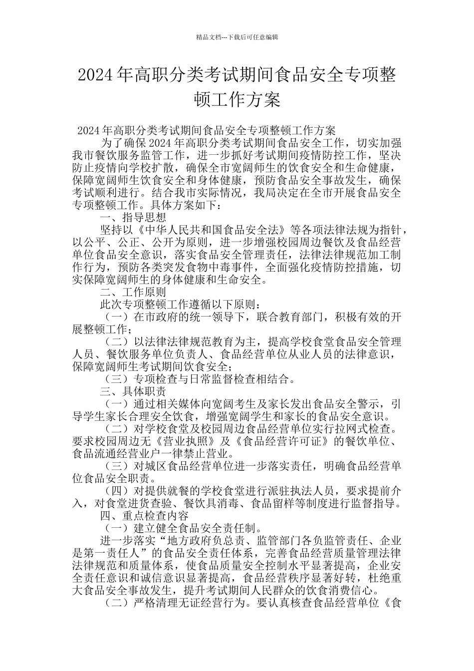 2024年高职分类考试期间食品安全专项整顿工作方案_第1页