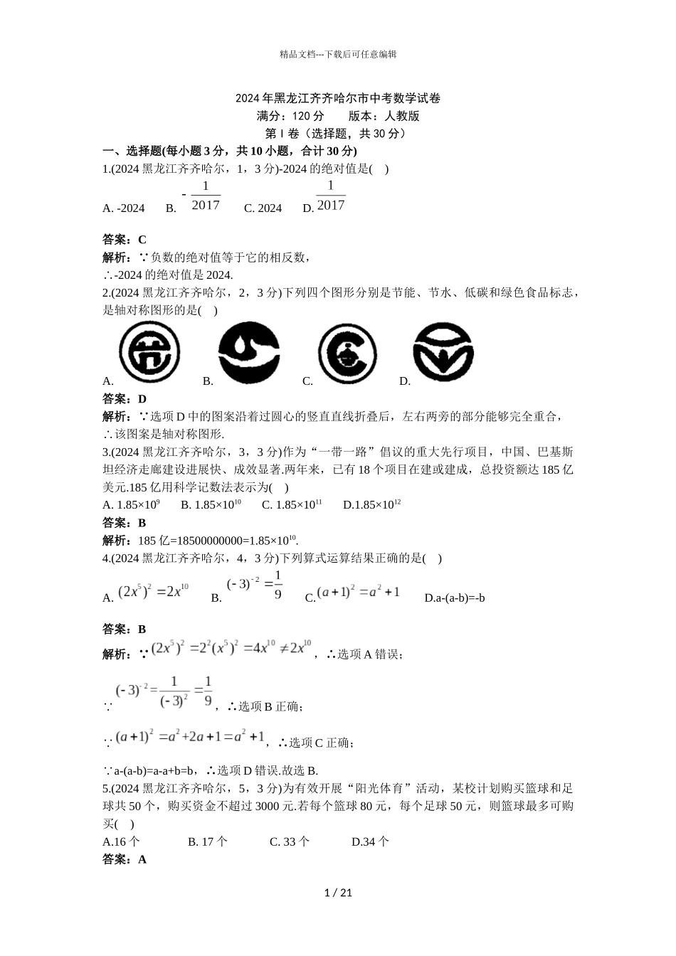 2024年黑龙江齐齐哈尔市中考数学试卷解析版_第1页
