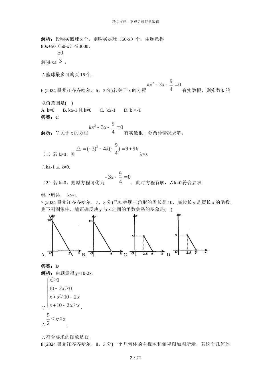 2024年黑龙江齐齐哈尔市中考数学试卷解析版_第2页