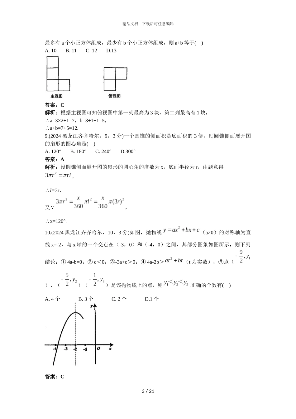 2024年黑龙江齐齐哈尔市中考数学试卷解析版_第3页