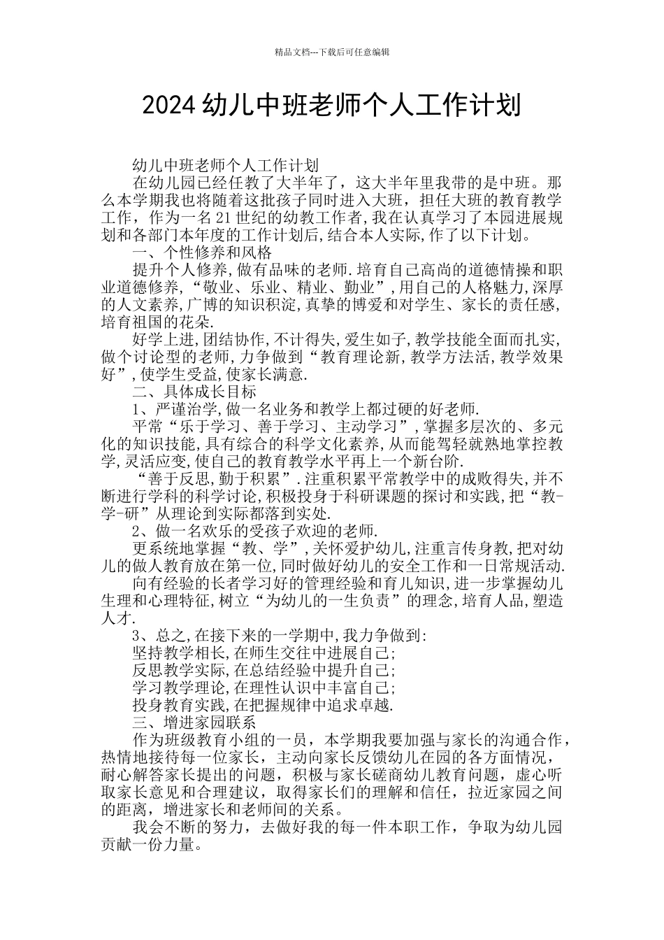 2024幼儿中班教师个人工作计划_第1页