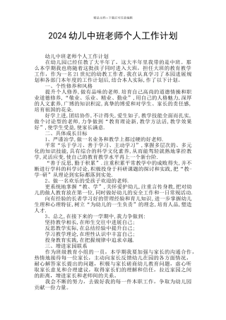 2024幼儿中班教师个人工作计划