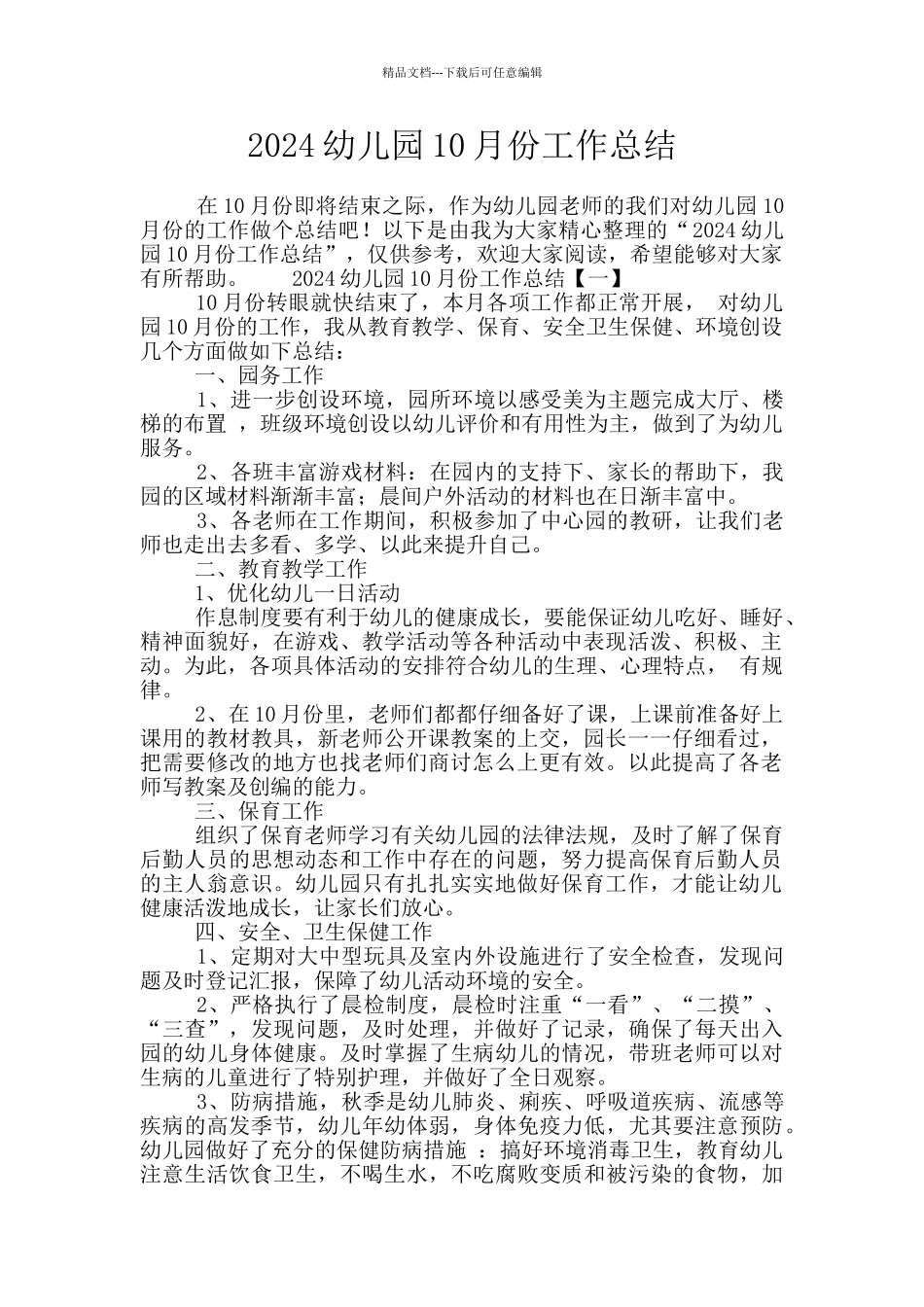 2024幼儿园10月份工作总结_第1页