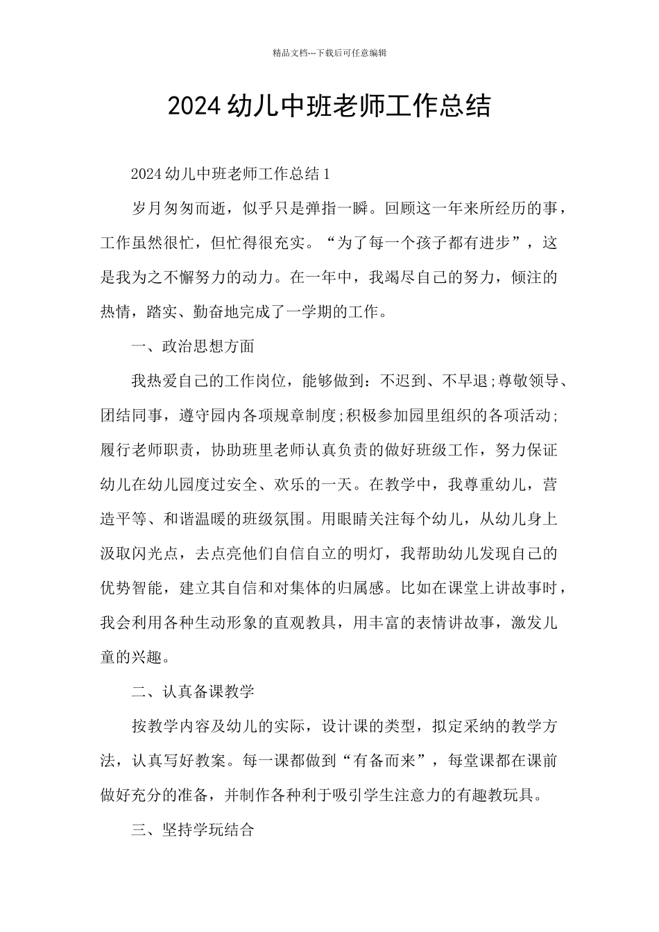 2024幼儿中班教师工作总结_第1页