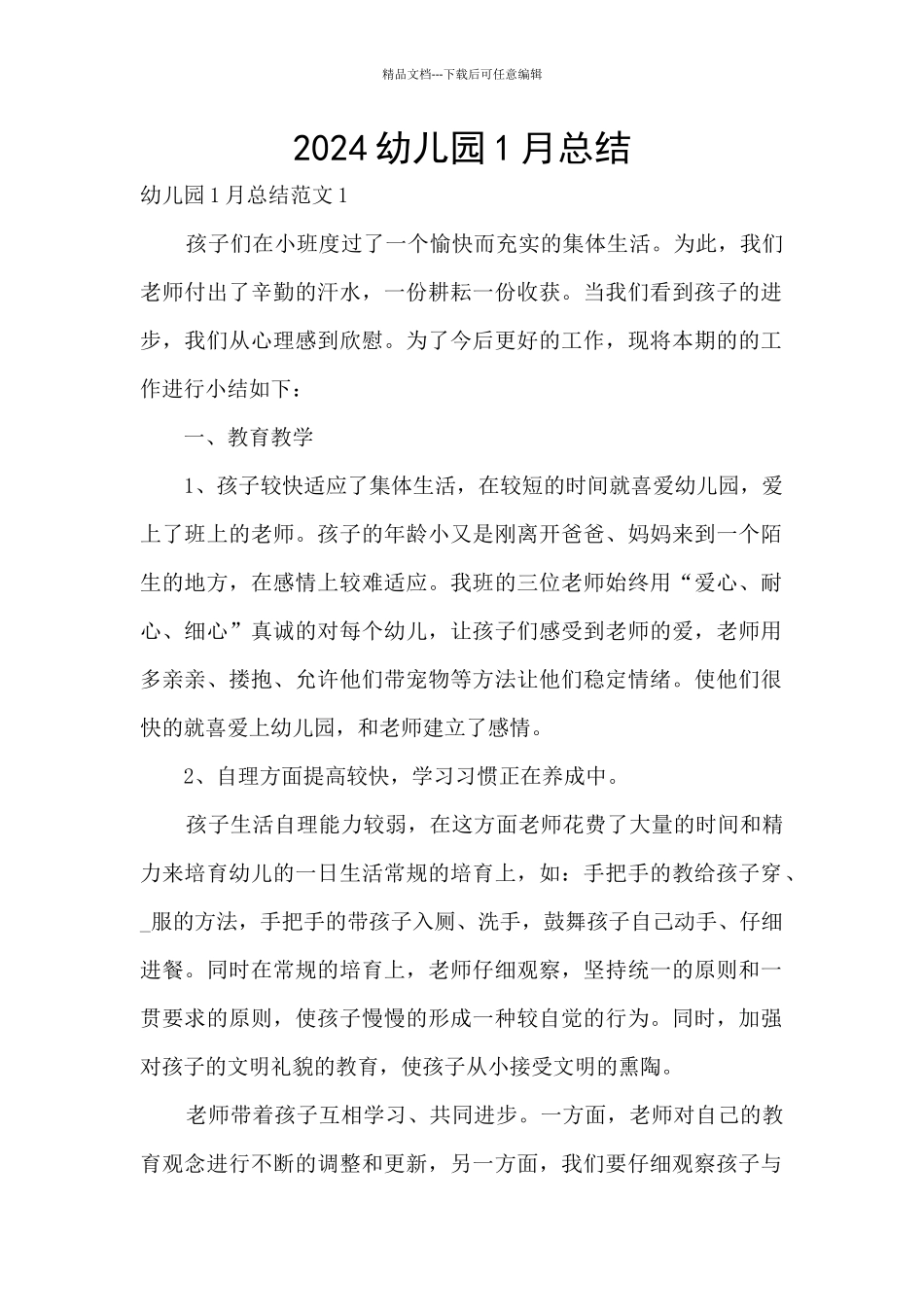 2024幼儿园1月总结_第1页