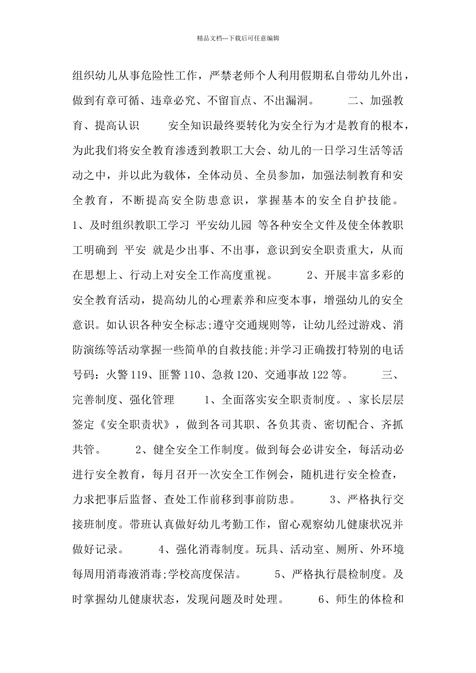 2024幼儿园4月份安全工作总结四篇_第2页