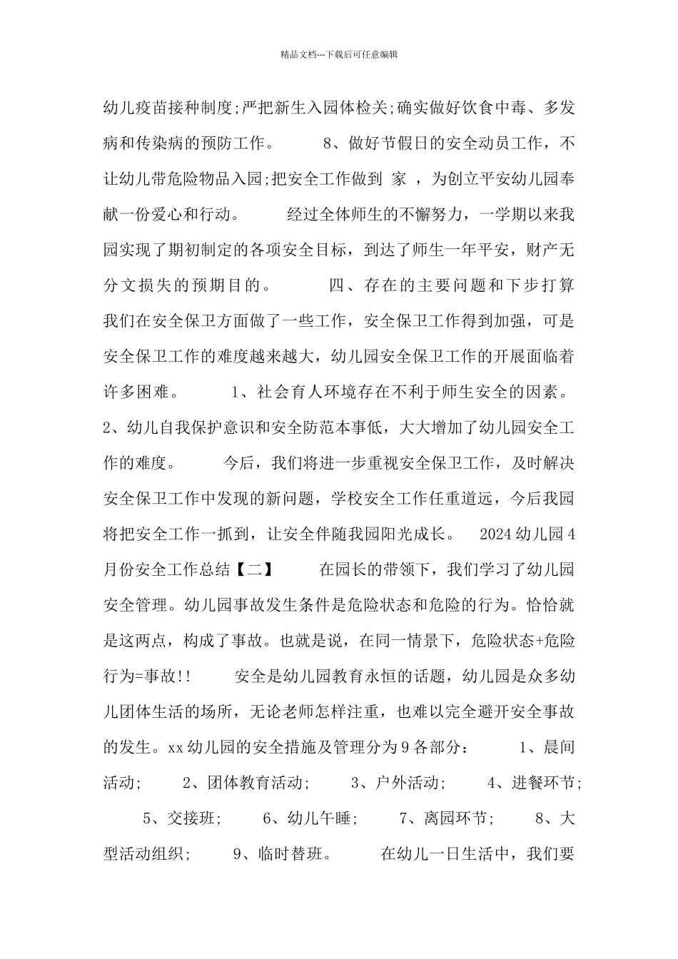 2024幼儿园4月份安全工作总结四篇_第3页