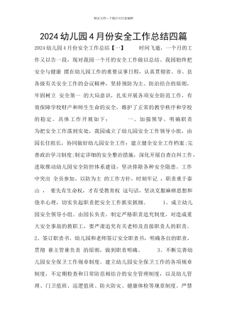 2024幼儿园4月份安全工作总结四篇