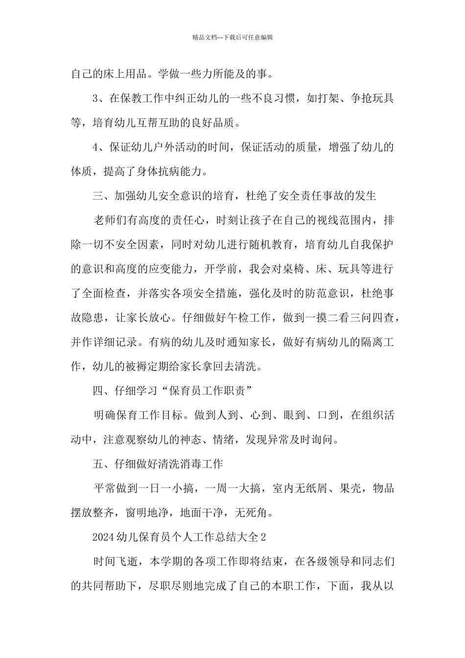 2024幼儿保育员个人工作总结大全_第2页