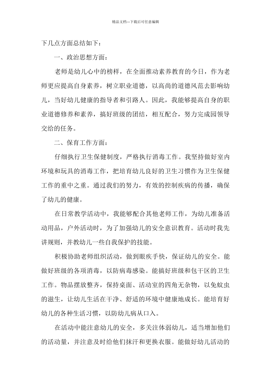 2024幼儿保育员个人工作总结大全_第3页