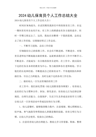 2024幼儿保育员个人工作总结大全