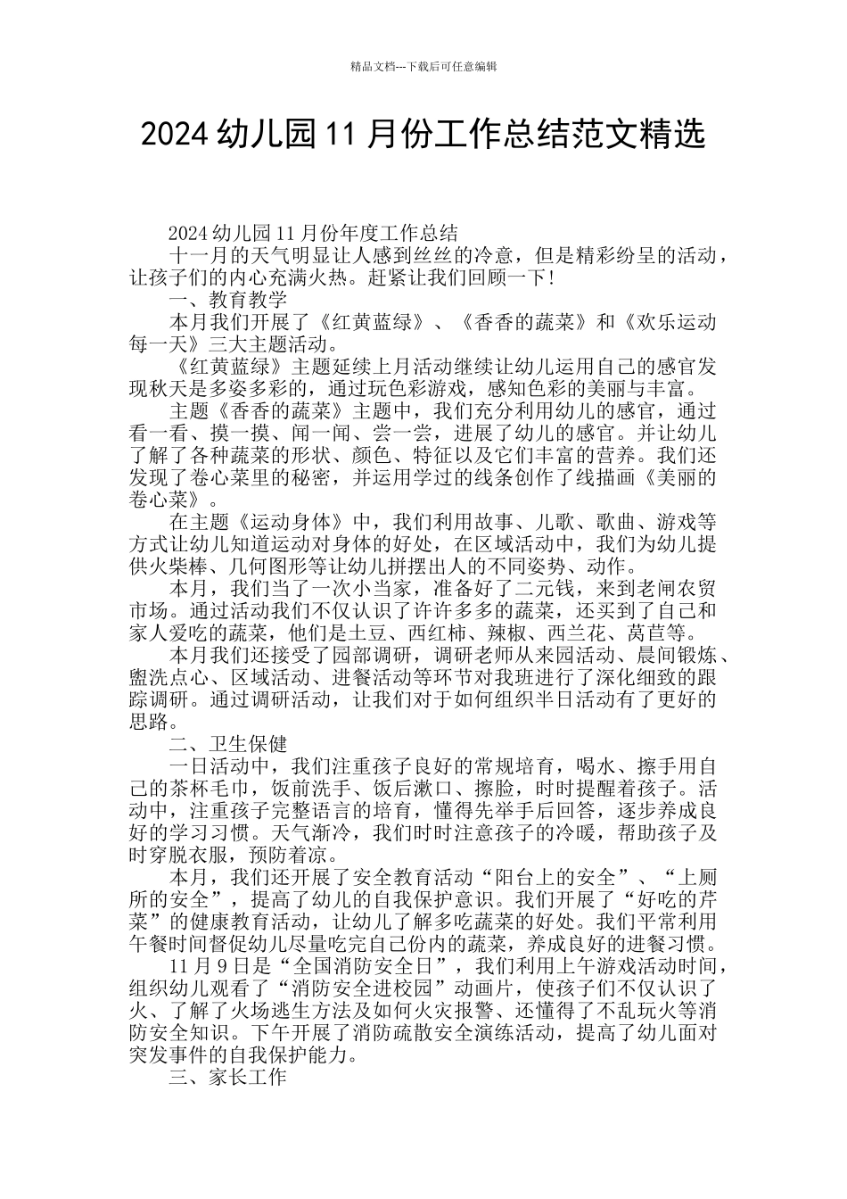 2024幼儿园11月份工作总结范文精选_第1页