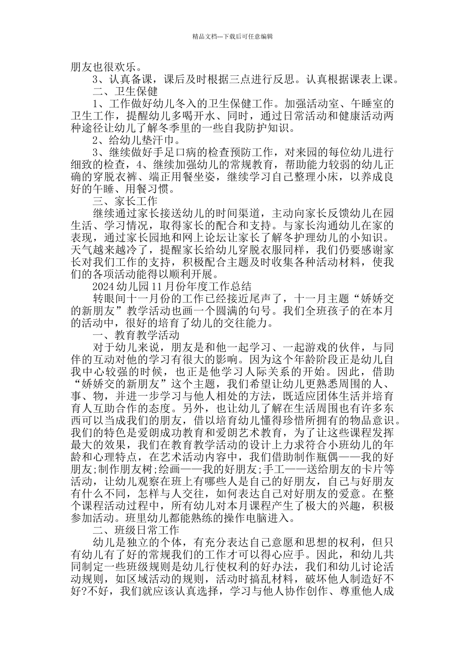 2024幼儿园11月份工作总结范文精选_第3页