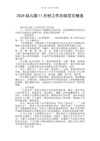 2024幼儿园11月份工作总结范文精选