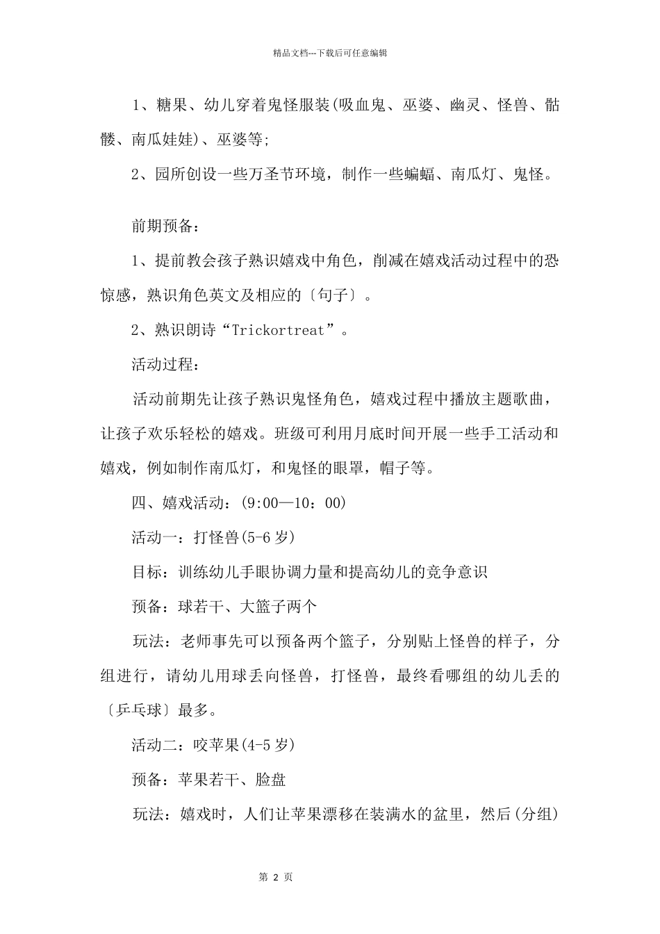 2024幼儿园万圣节的活动策划方案策划书5篇_第2页