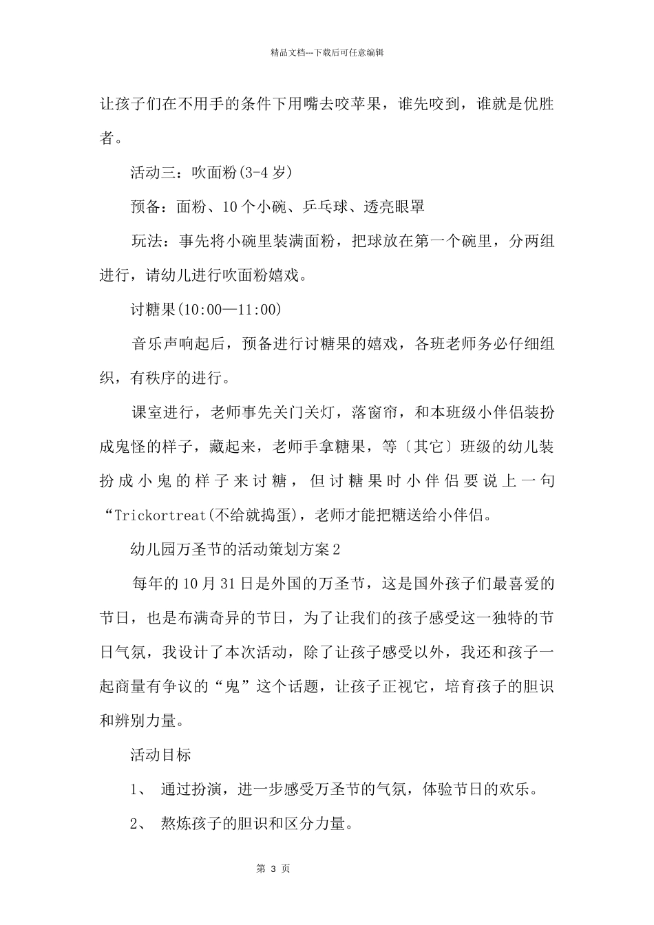 2024幼儿园万圣节的活动策划方案策划书5篇_第3页