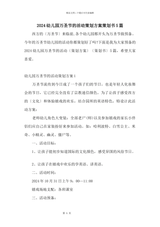 2024幼儿园万圣节的活动策划方案策划书5篇