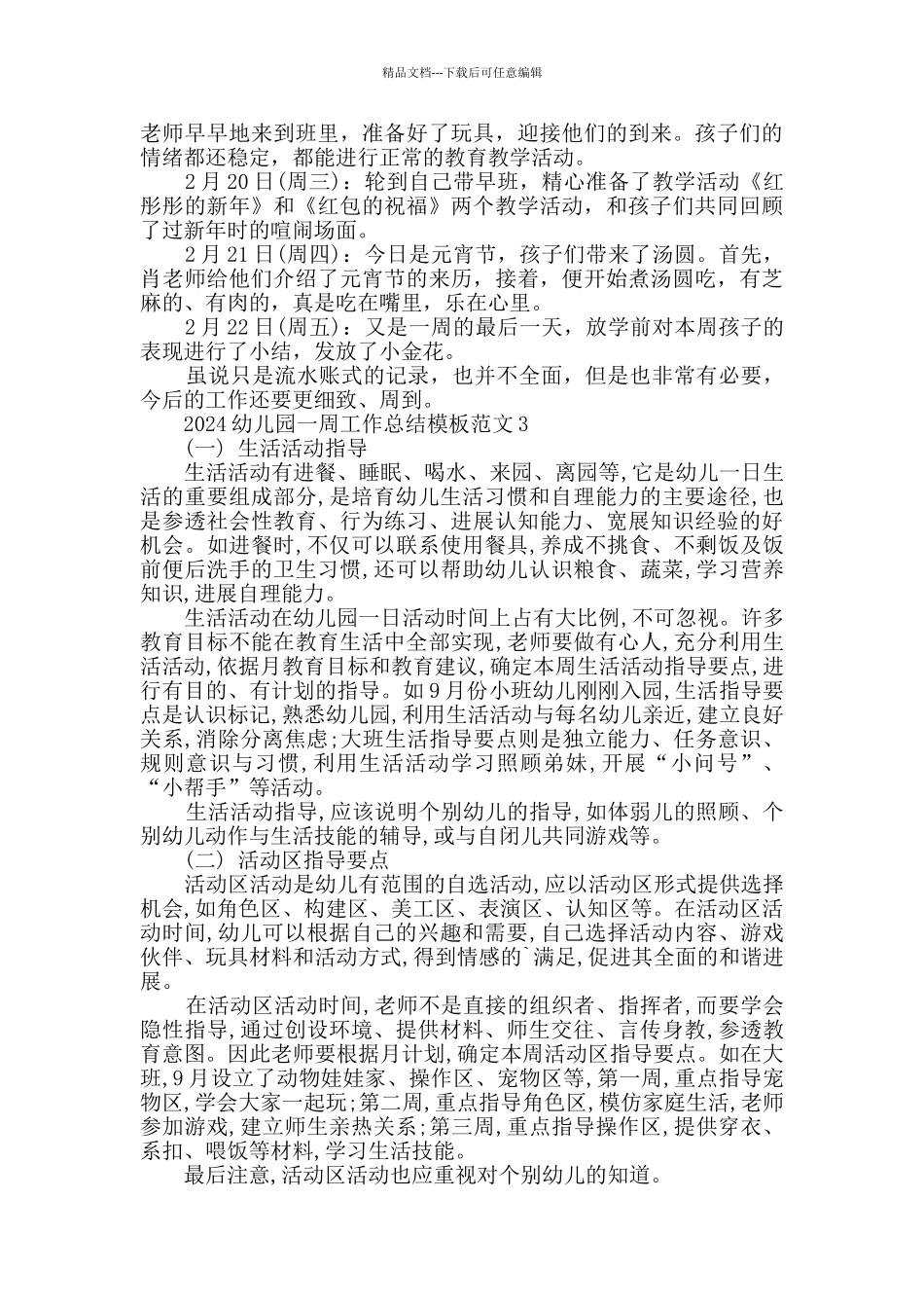 2024幼儿园一周工作总结模板范文最新_第2页