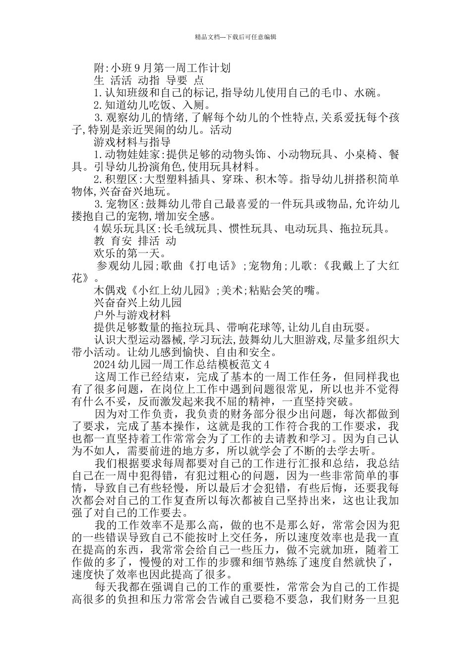 2024幼儿园一周工作总结模板范文最新_第3页