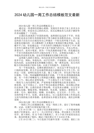 2024幼儿园一周工作总结模板范文最新