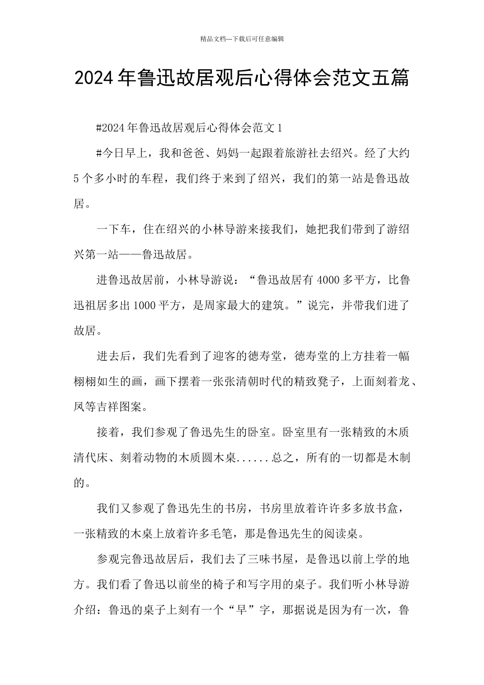 2024年鲁迅故居观后心得体会范文五篇_第1页