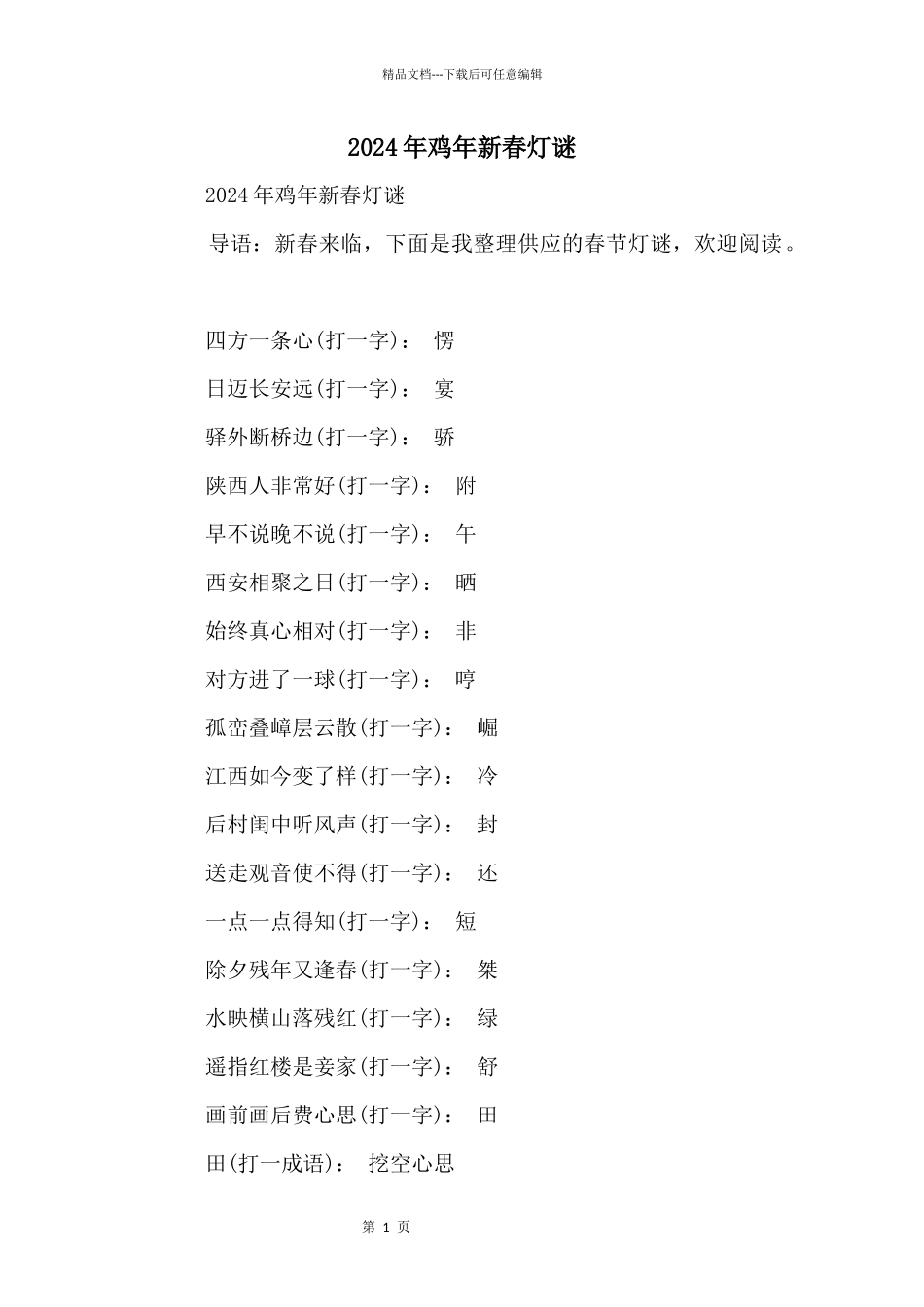 2024年鸡年新春灯谜_第1页