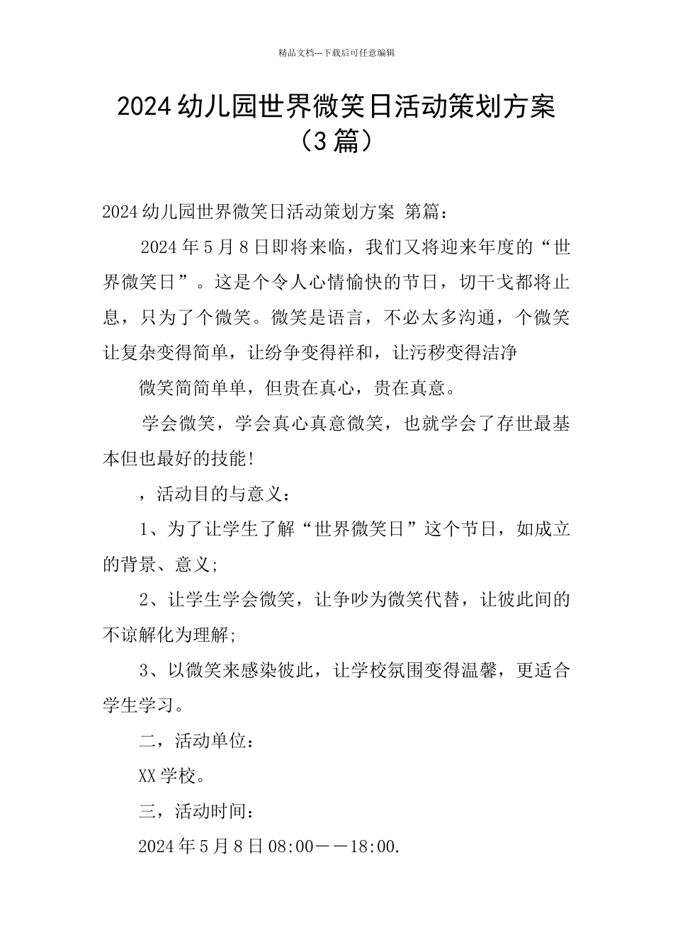 2024幼儿园世界微笑日活动策划方案_第1页