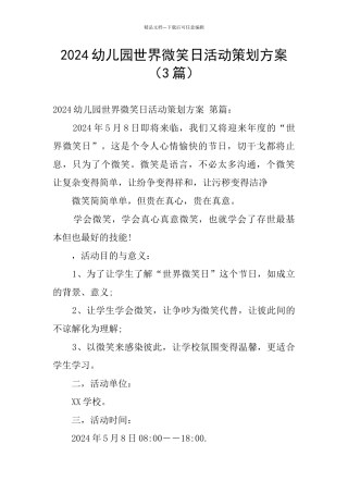 2024幼儿园世界微笑日活动策划方案