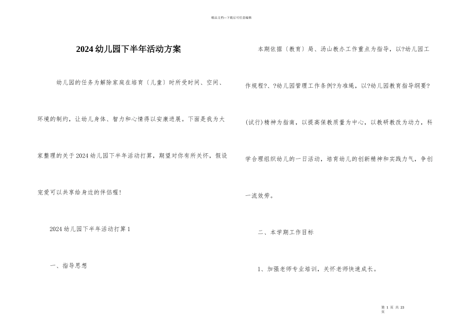 2024幼儿园下半年活动计划_第1页