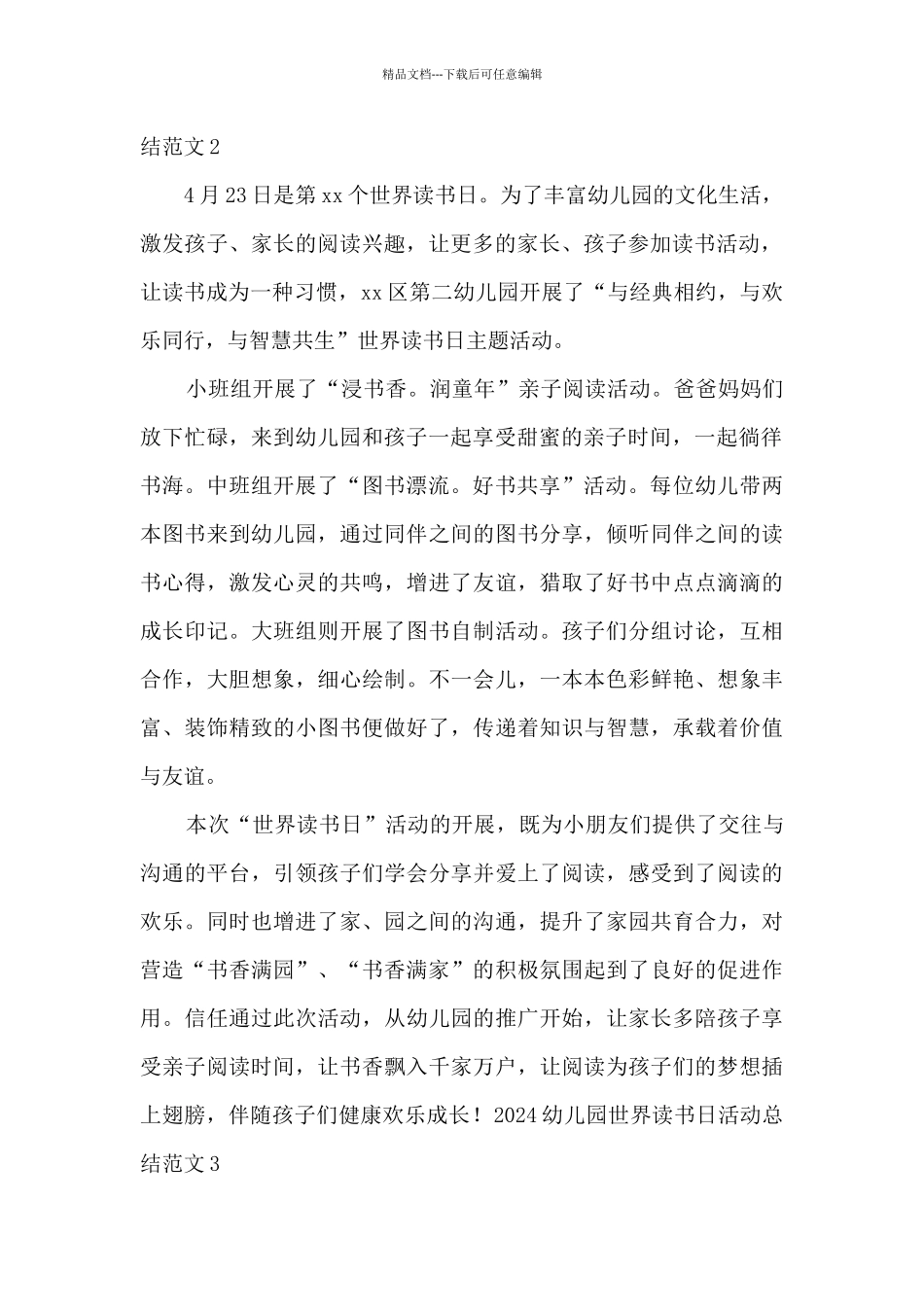 2024幼儿园世界读书日活动总结范文5篇_第2页