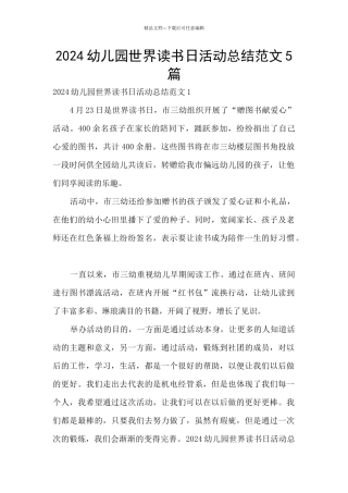 2024幼儿园世界读书日活动总结范文5篇