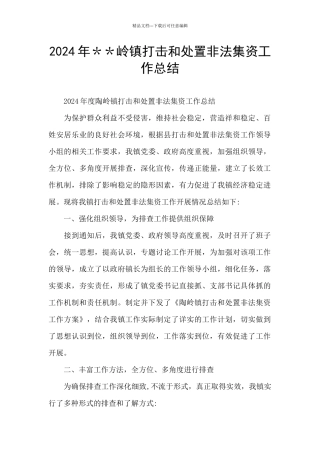 2024年＊＊岭镇打击和处置非法集资工作总结