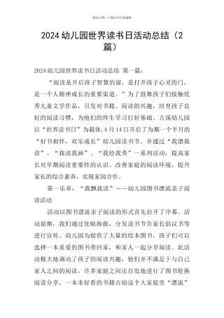 2024幼儿园世界读书日活动总结