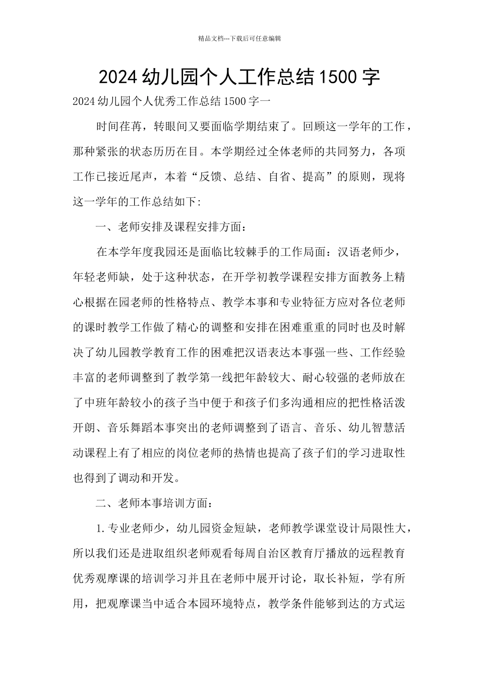 2024幼儿园个人工作总结1500字_第1页
