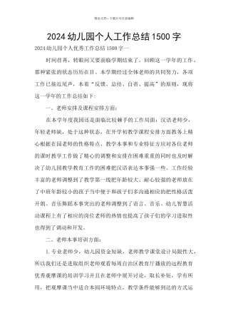 2024幼儿园个人工作总结1500字