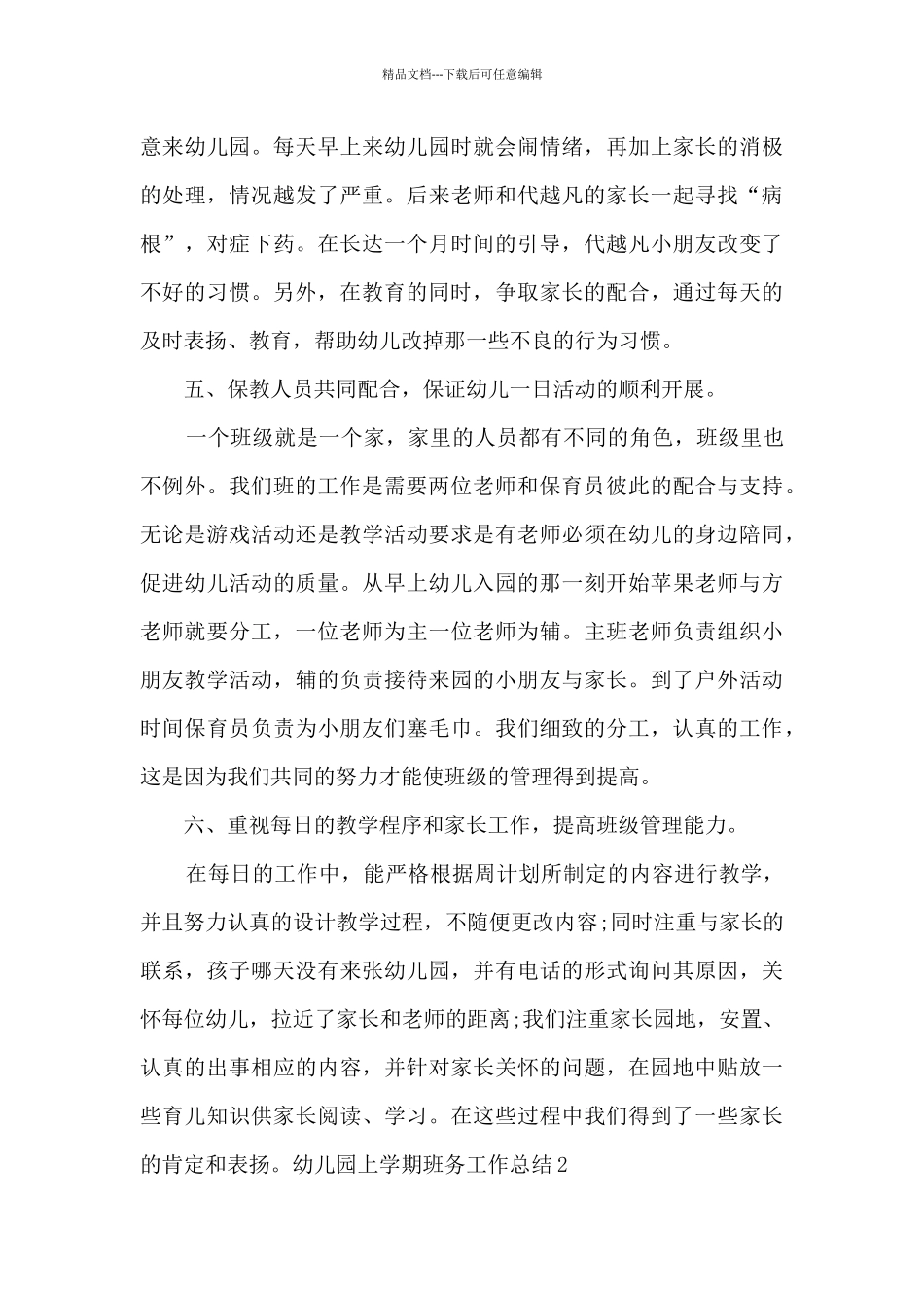 2024幼儿园上学期班务工作总结_第3页