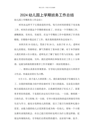 2024幼儿园上学期班务工作总结