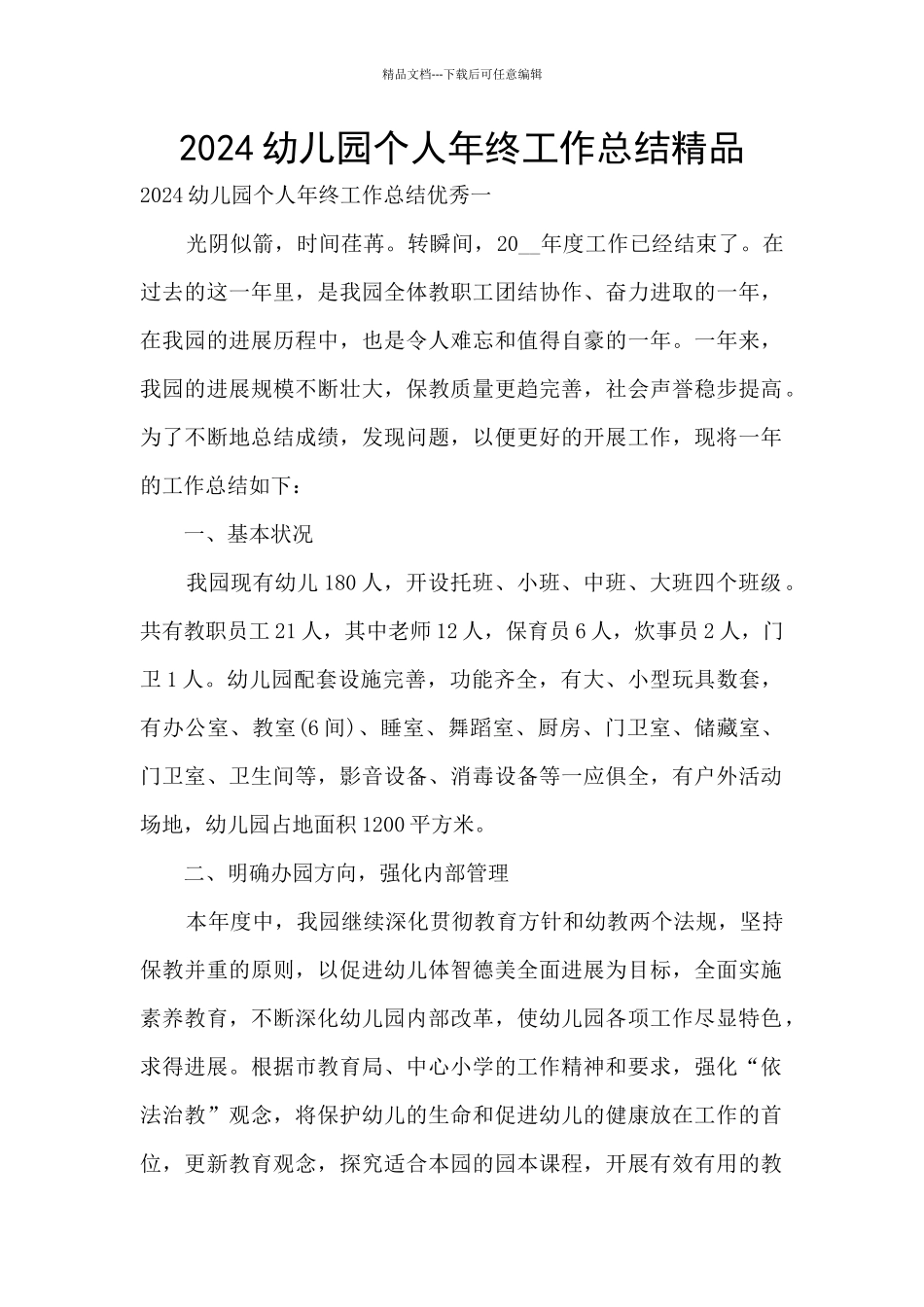 2024幼儿园个人年终工作总结精品_第1页