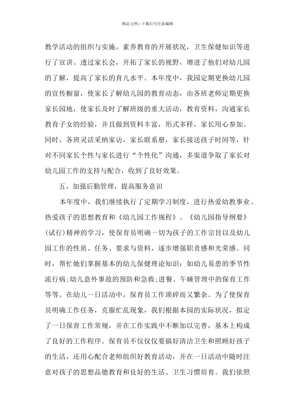 2024幼儿园个人年终工作总结精品_第3页