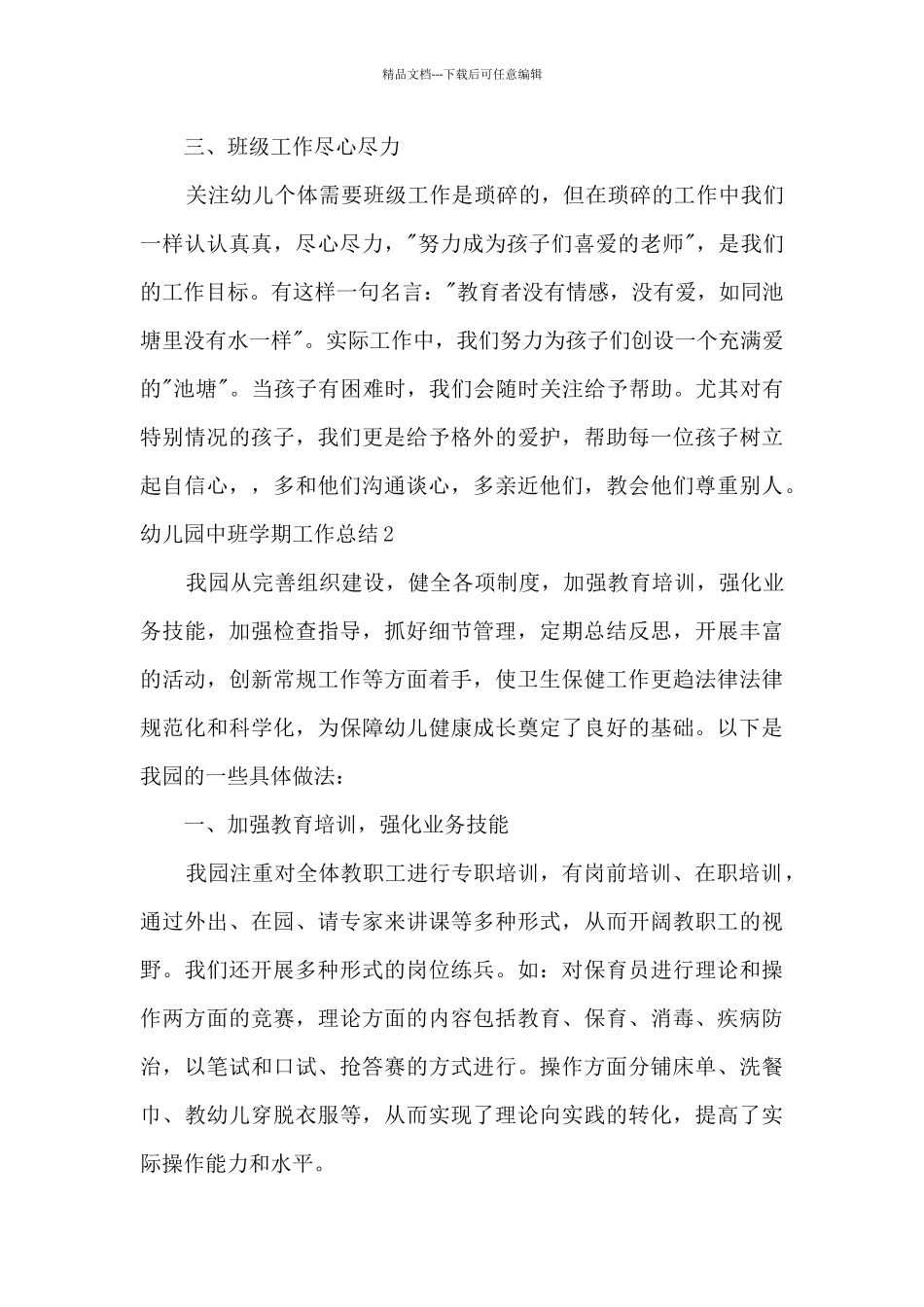 2024幼儿园中班学期工作总结_第3页