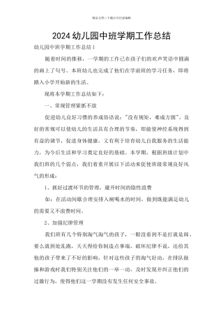 2024幼儿园中班学期工作总结