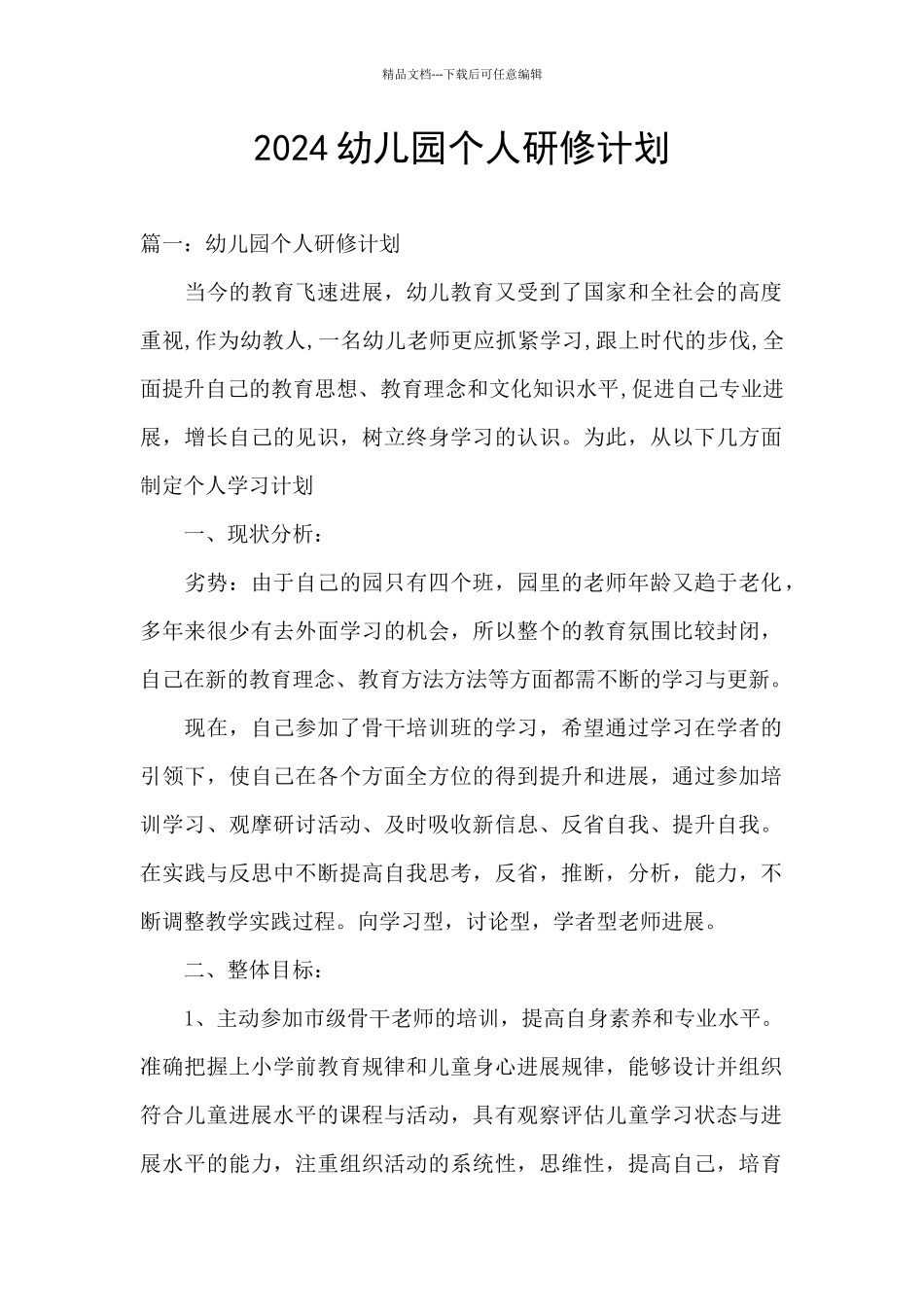 2024幼儿园个人研修计划_第1页