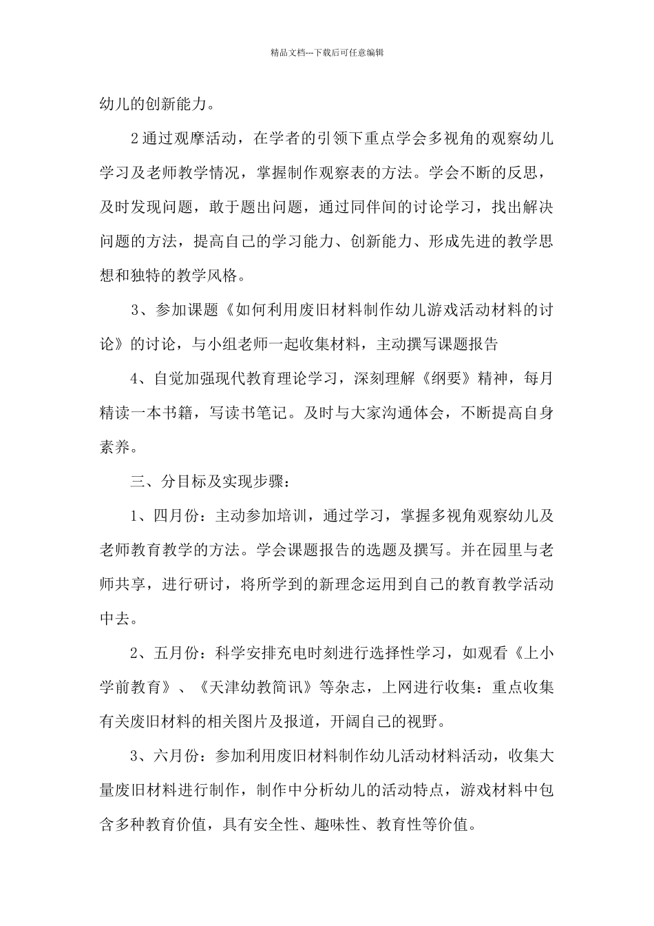 2024幼儿园个人研修计划_第2页