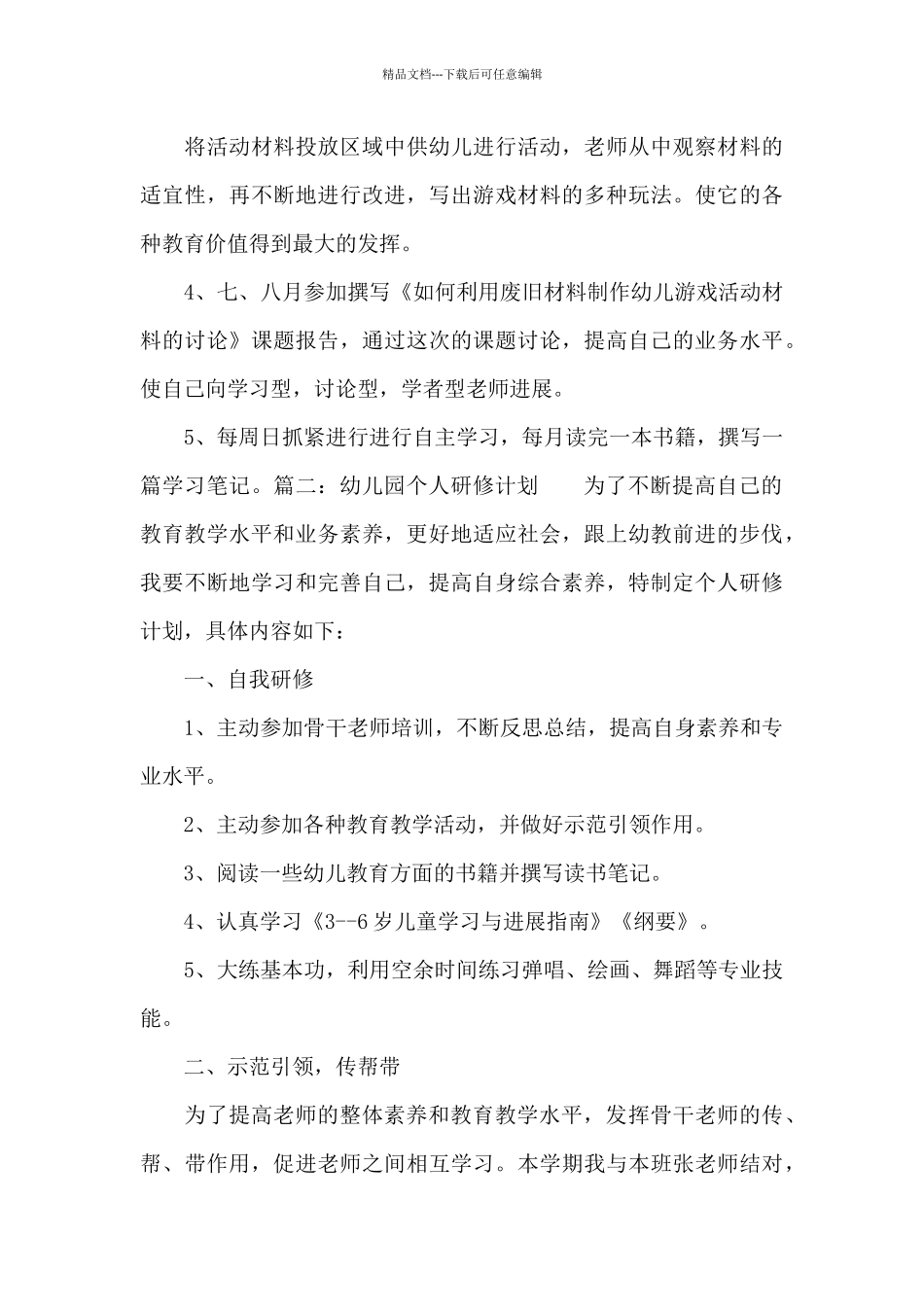2024幼儿园个人研修计划_第3页