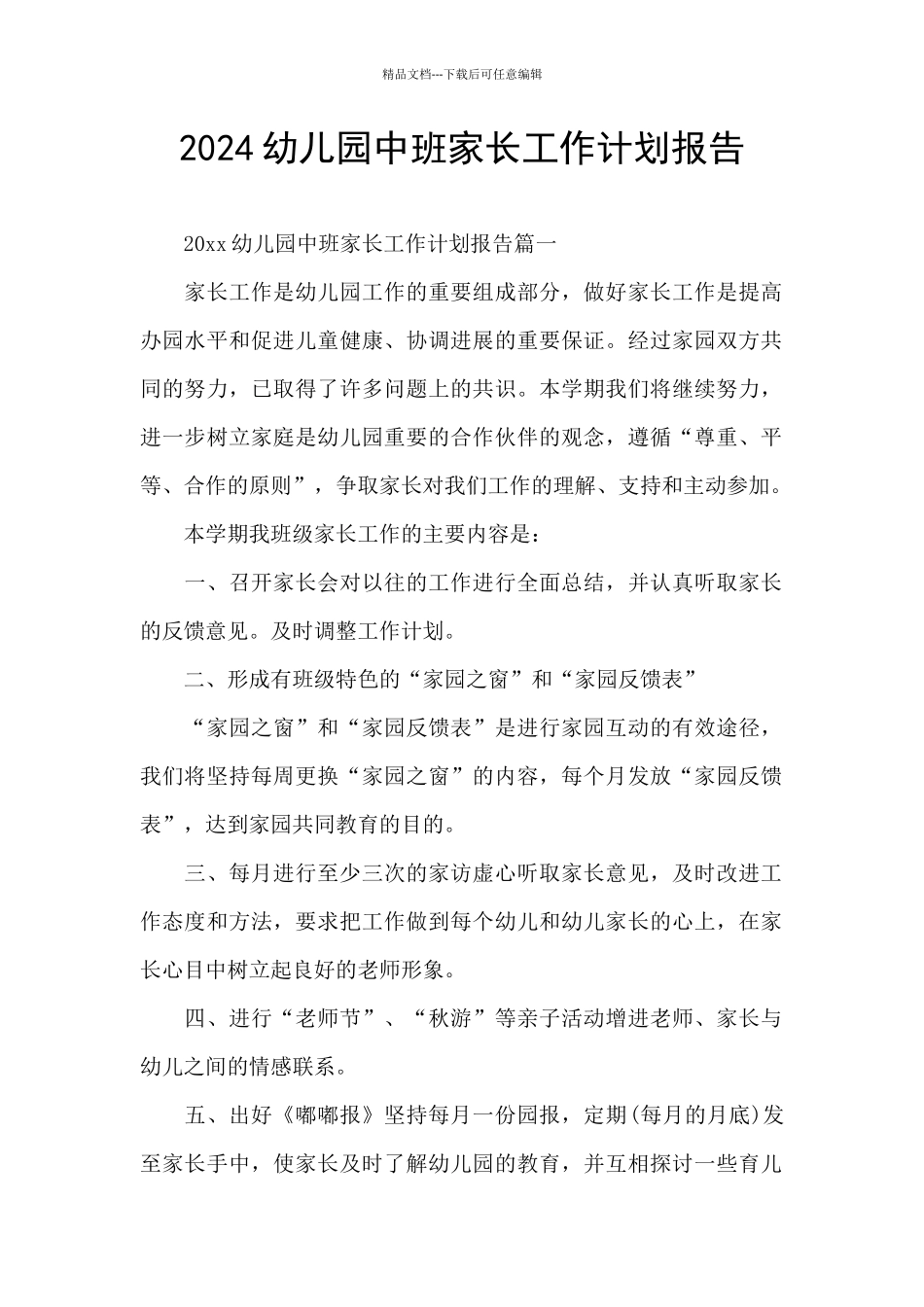 2024幼儿园中班家长工作计划报告_第1页