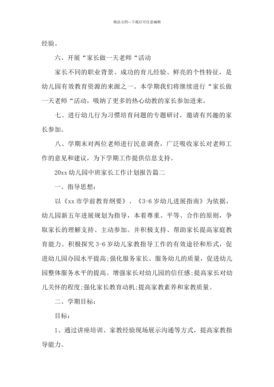 2024幼儿园中班家长工作计划报告_第2页