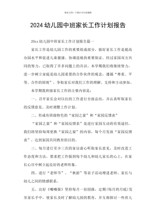 2024幼儿园中班家长工作计划报告