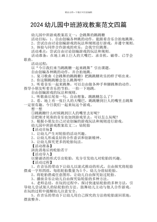 2024幼儿园中班游戏教案范文四篇