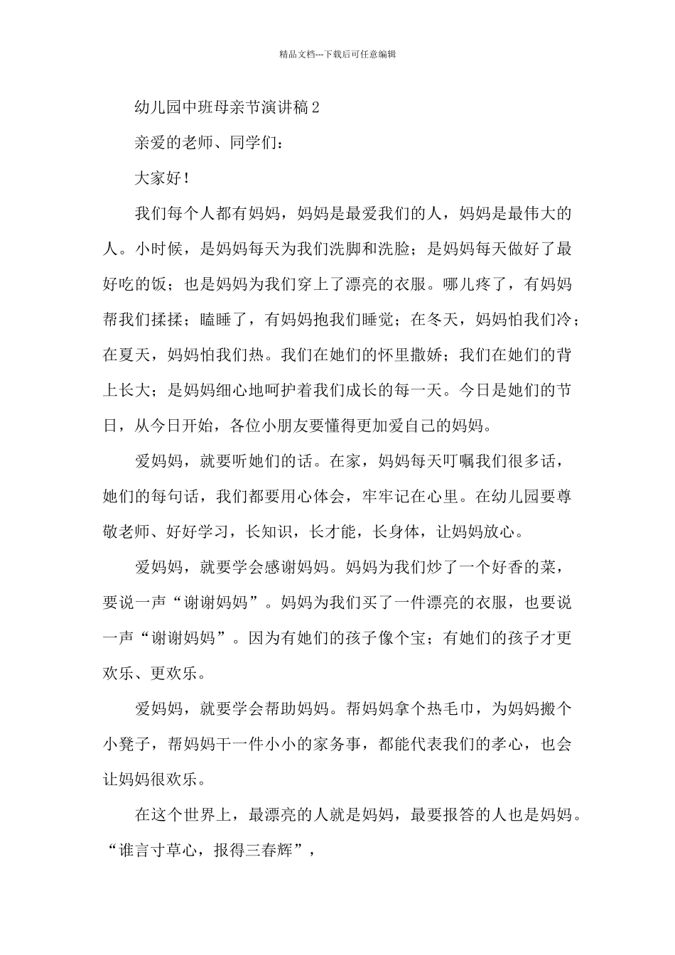2024幼儿园中班母亲节演讲稿_第3页