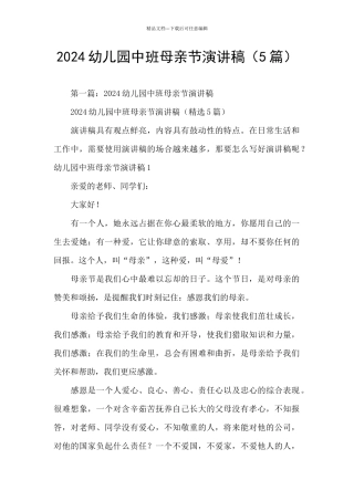 2024幼儿园中班母亲节演讲稿